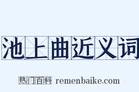 池上曲近义词是什么意思的图片